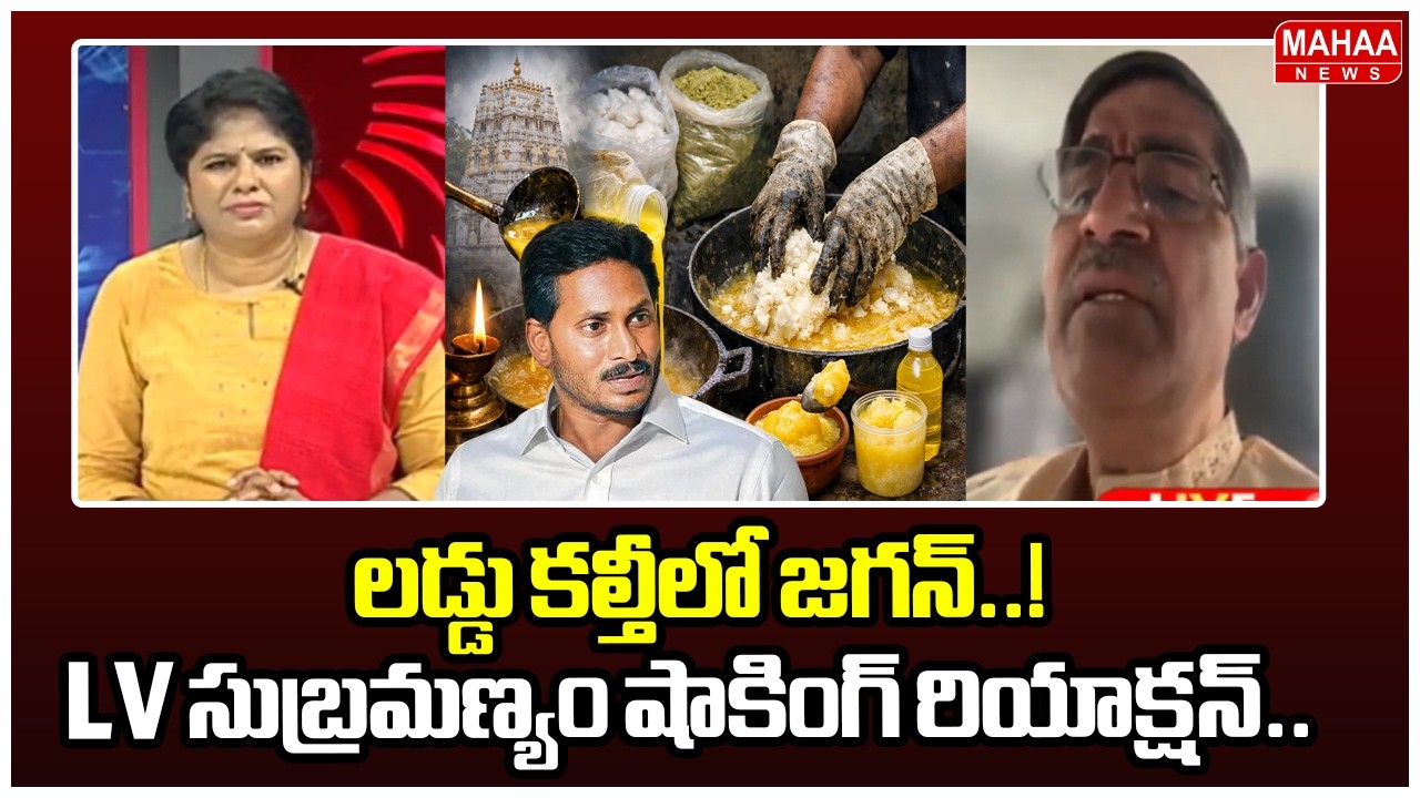 లడ్డు కల్తీలో జగన్..! LV సుబ్రమణ్యం షాకింగ్ రియాక్షన్..: LV Subramanyam About Ghee Adulteration