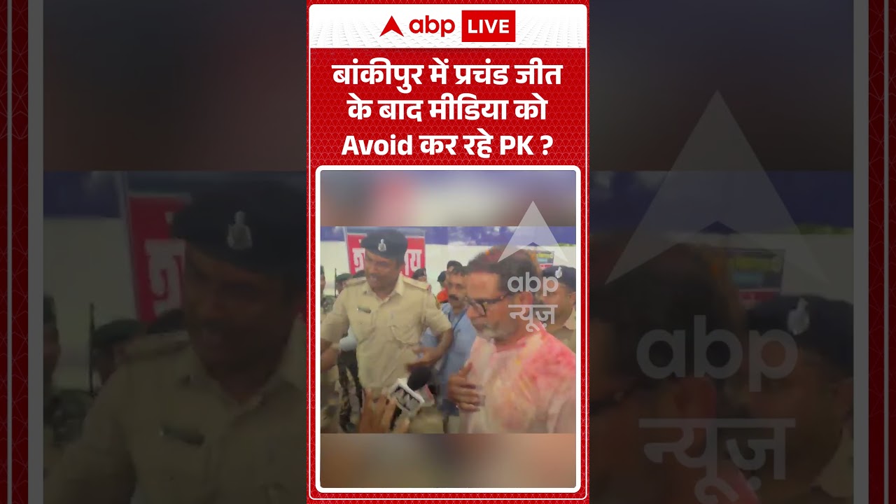 Bankipur Bypoll Result : बांकीपुर में प्रचंड जीत के बाद मीडिया को Avoid कर रहे PK ? #viralvideo