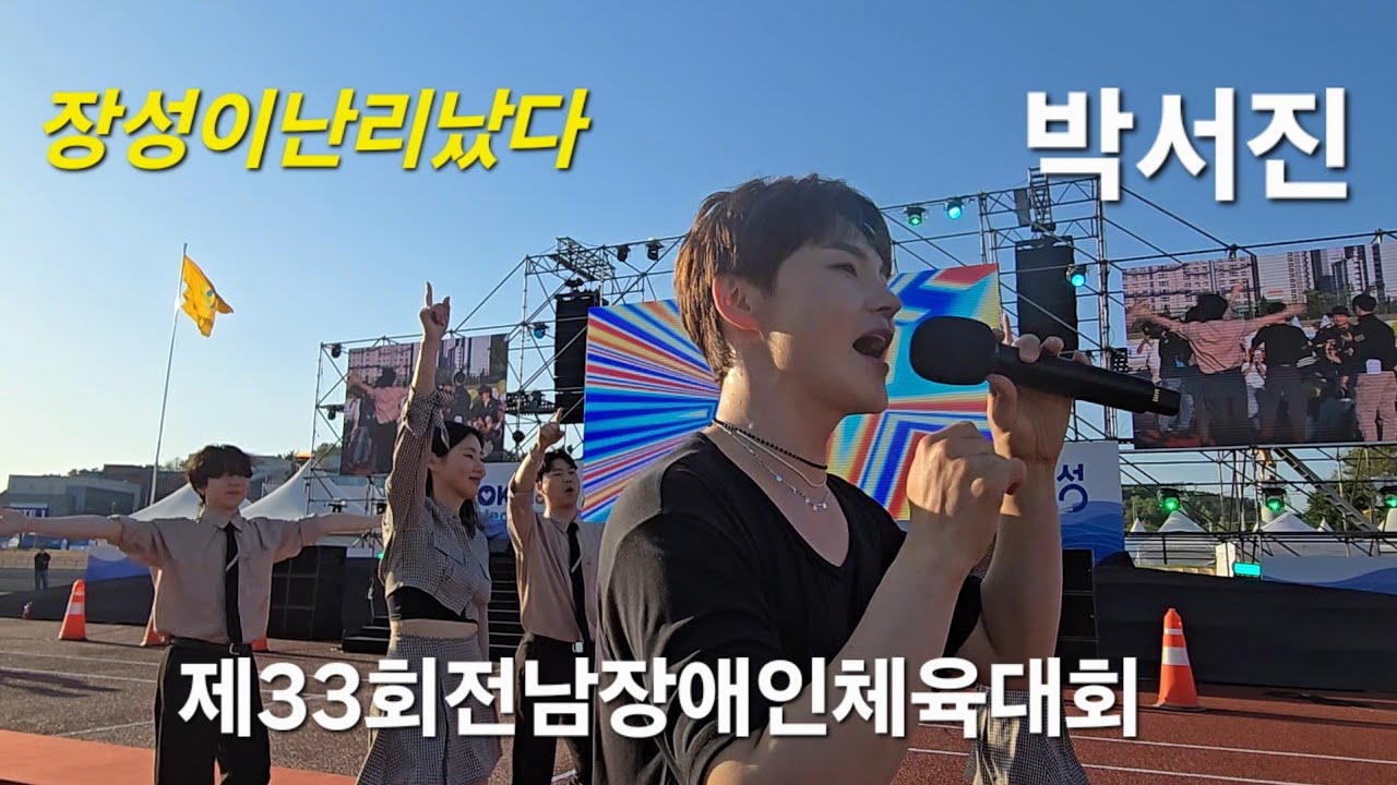 가지마!가지마! 어머니들 난리가 #박서진 #박서진살림남 #장구의신박서진 #현역가왕2 #박서진닻별  제33회전남장애인체육대회 25.4.30