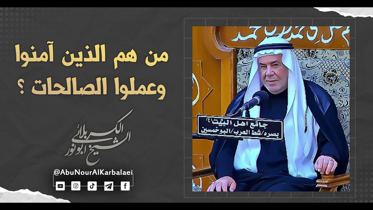 الشيخ ابو نور الكربلائي | من هم الذين آمنوا وعملوا الصالحات ؟