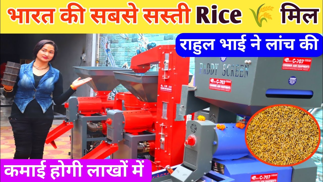 Dhan की निकासी के साथ चावल की होगी पोलिस भी 🤔 | Rice 🌾🍚 mill Machine | लाखों की कमाई करने की मशीन