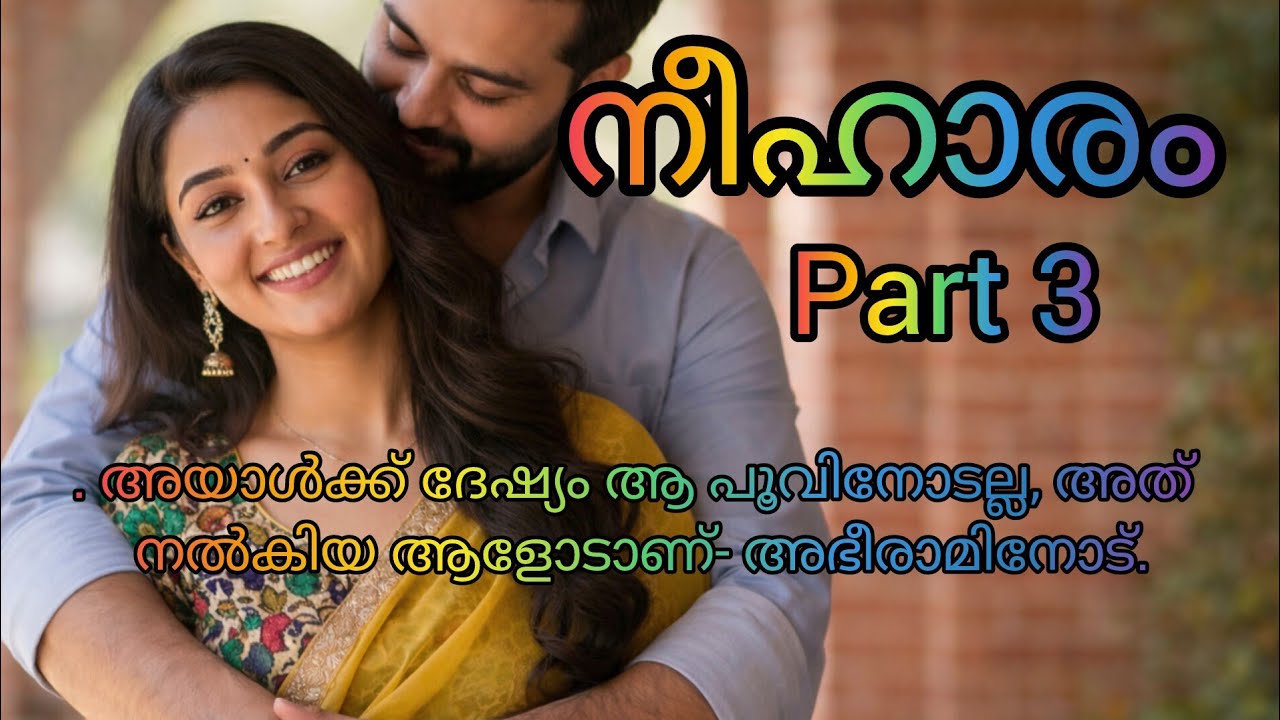 മറ്റൊരു പുരുഷൻ്റെ സാമീപ്യം പോലും അവളിൽ പതിയുന്നത് സഹിക്കാൻ സിദ്ധാർത്ഥിൻ്റെ ഉള്ളിലെ കാമുകന് സഹിക്കില