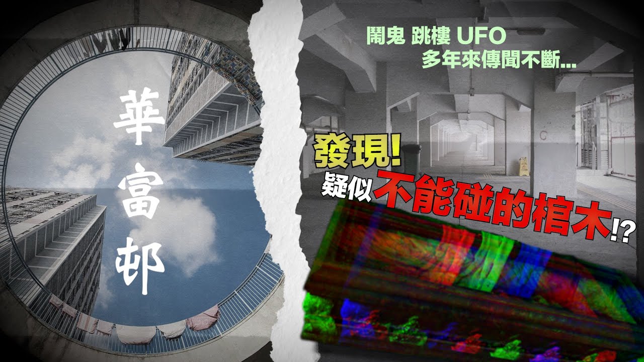 鬼月7月夜探傳聞中疑似「不能碰的棺木」!?｜全港最多靈異傳聞屋邨｜華富邨【尋幽探秘之猛鬼傳說】