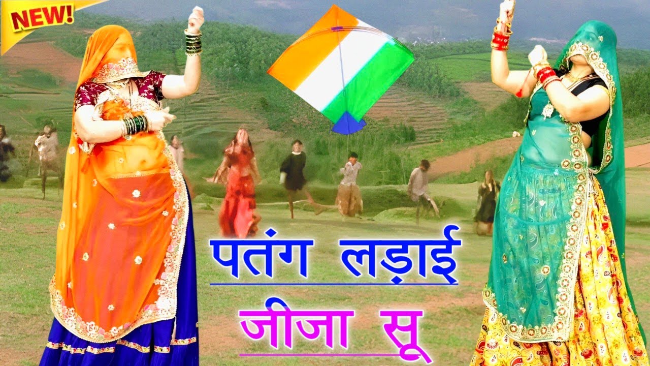 पतंग लड़ाई जीजा सू/🪁patang ladai jija su/🪁 makar sankranti meena song 2026/ ramprasad samel