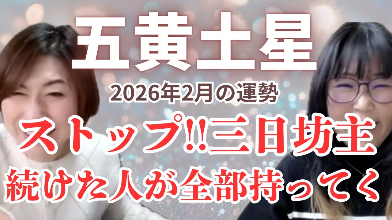 【運勢】2026年2月五黄土星の運勢 願いは動いた者勝ち！ #九星気学 #運勢 #占い
