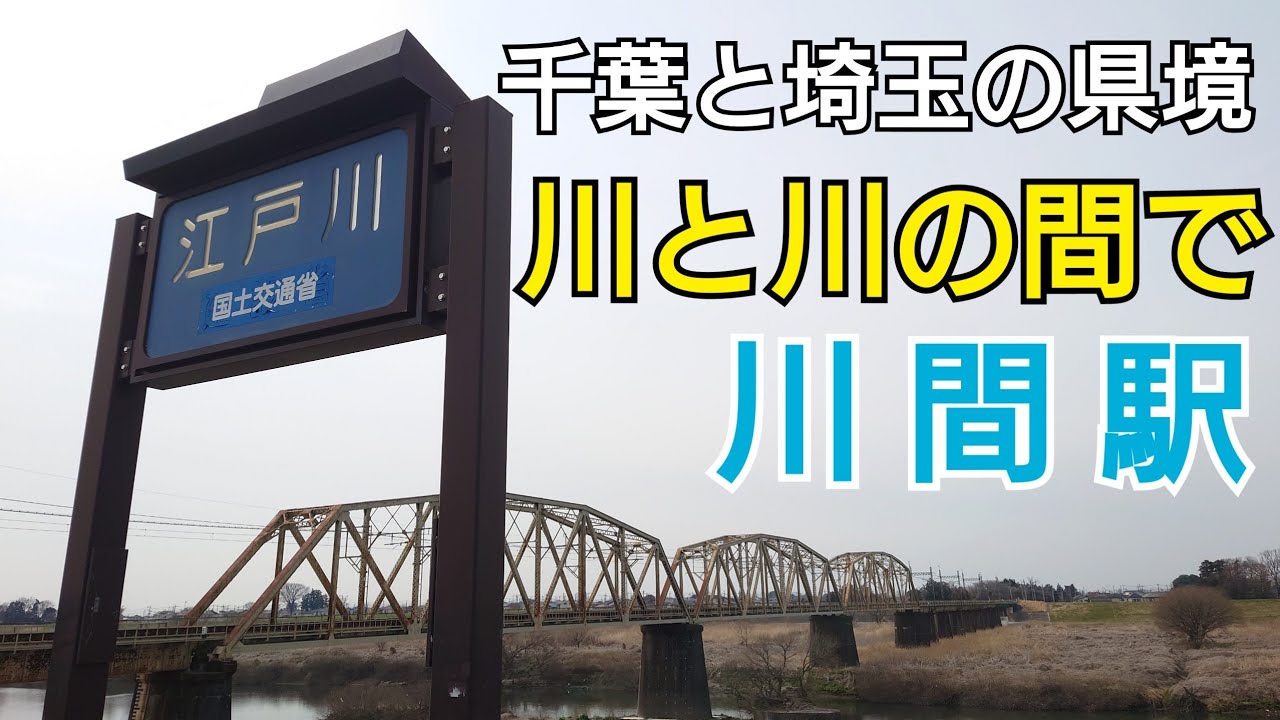【千葉県最北端】東武野田線 改革プロジェクト #31【川間駅】