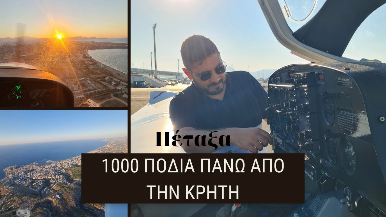 🦅 Κρήτη από Ψηλά | Η πρώτη μου πτήση με Diamond DA-40 TDI. Δείτε Θέα που είχα