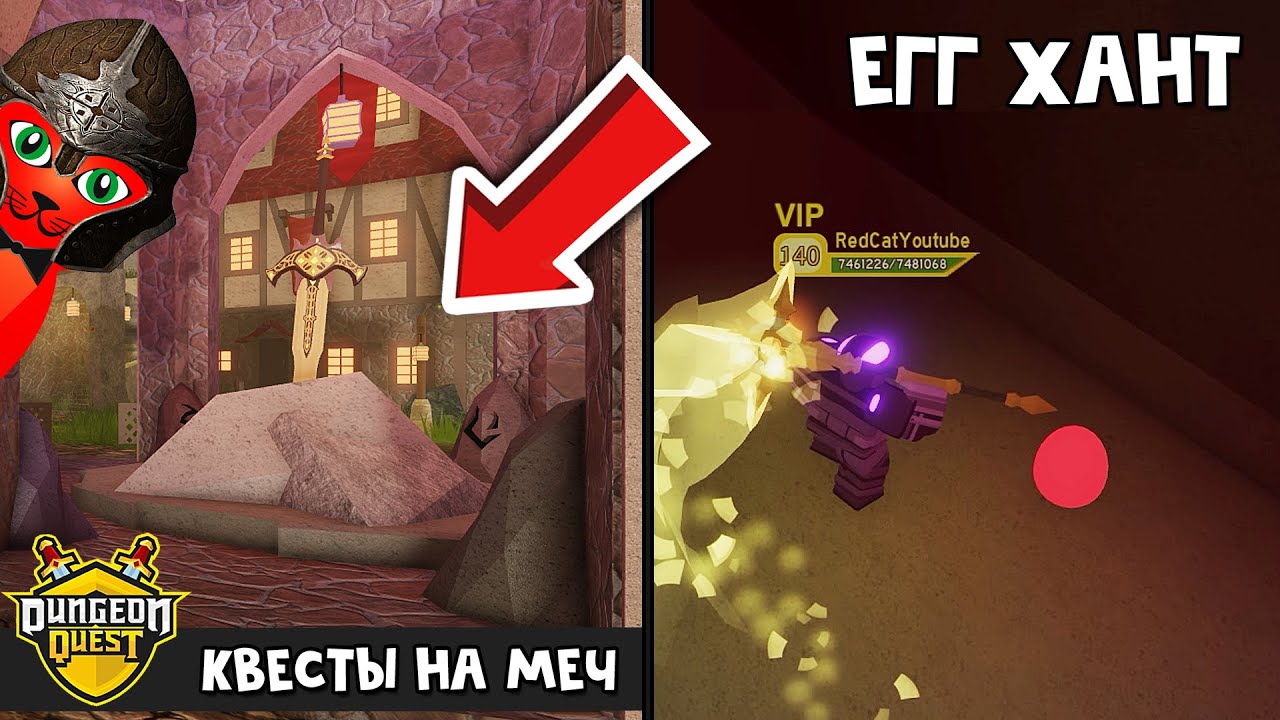 Эскалибур квест в Данжеон квест роблокс | Dungeon Quest roblox | ЭГГ ХАНТ в игре и как получить лучи