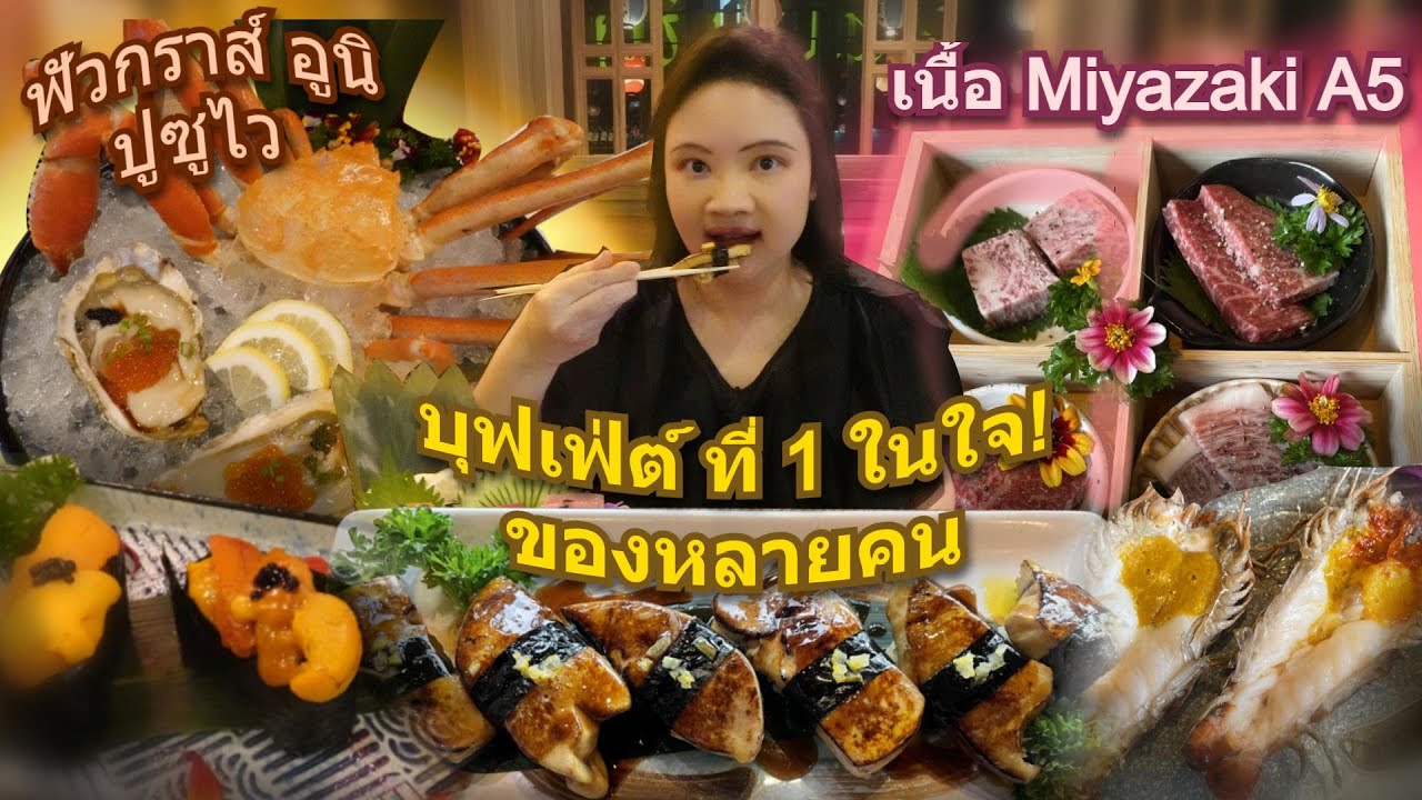 บุฟเฟ่ต์ ร้านเจริญรุ่งเรือง ฟัวกราส์ อูนิ Miyazaki A5 อร่อย จัดเต็ม 