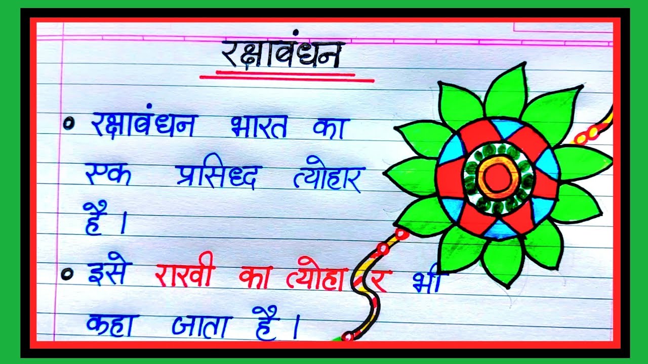 Raksha Bandhan Par Nibandh | रक्षाबंधन पर निबंध| Essay On Raksha Bandhan in Hindi| Rakhi par nibandh