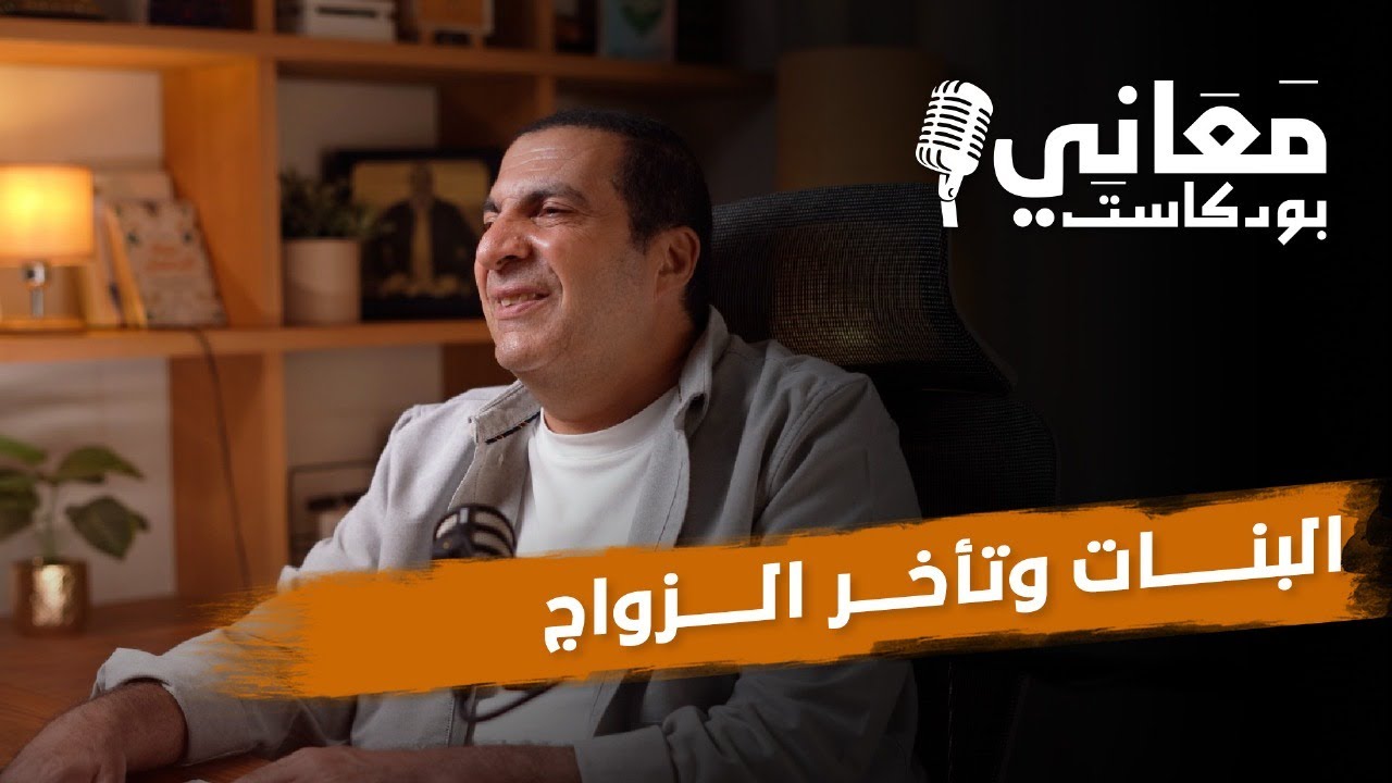 بودكاست معاني | البنات و تأخر الزواج  #عمرو_خالد