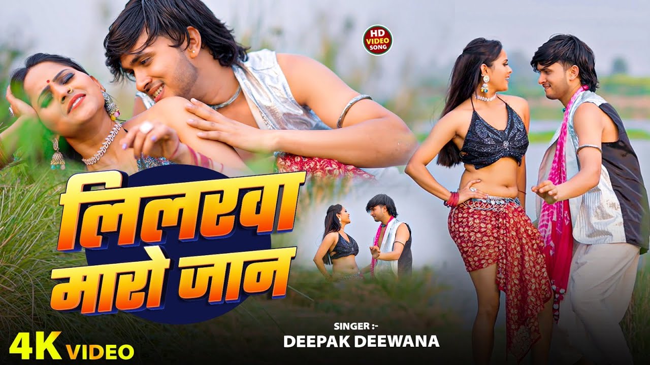 #VIDEO - लिलरवा मारो जान || Deepak Deewana | Lilarwa Maro Jaan | #Maghi Song 2025