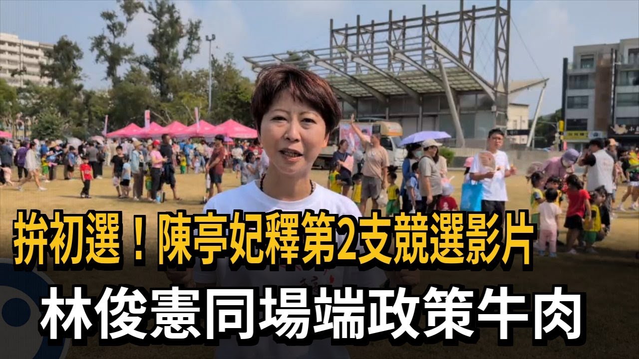 拚初選！陳亭妃釋第2支競選影片　林俊憲同場端政策牛肉－民視新聞