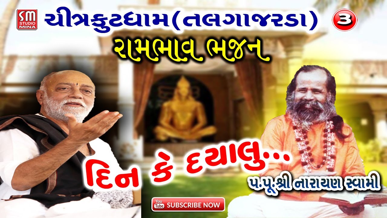૦૩|| ચિત્રકુટધામ તલગાજરડા || રામભાવ ભજન || પૂજ્ય શ્રી નારાયણ સ્વામી || ChitrakutDham Talgajarda ||
