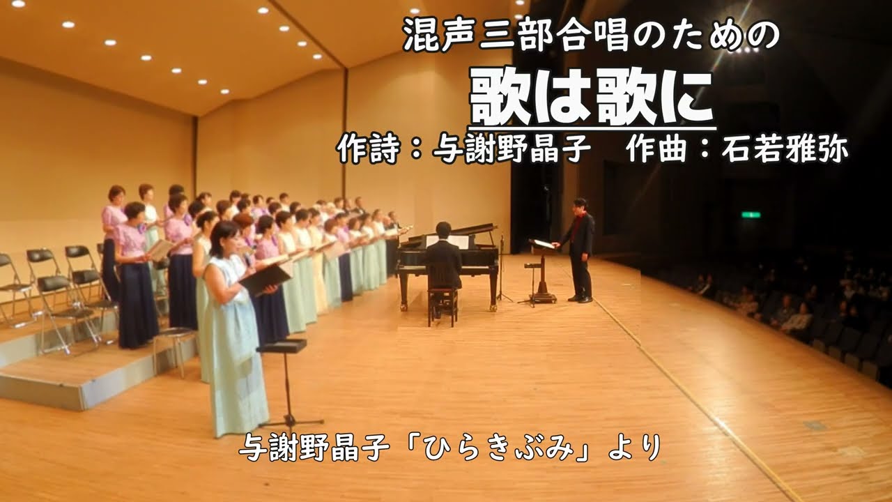 【全曲/朗読付】混声三部合唱のための『歌は歌に』（宇治シルバー合唱団炎/女声コーラスしあわせ）