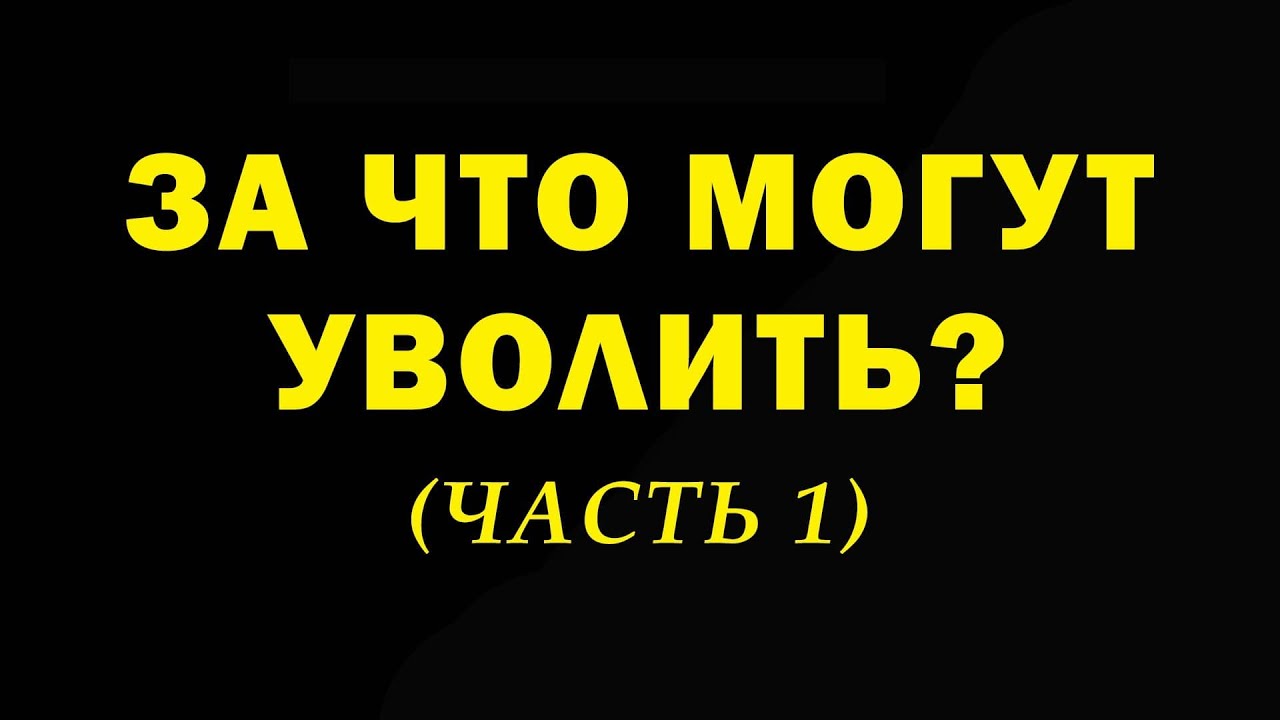 Увольнение по статье: за что могут уволить? Часть 1.