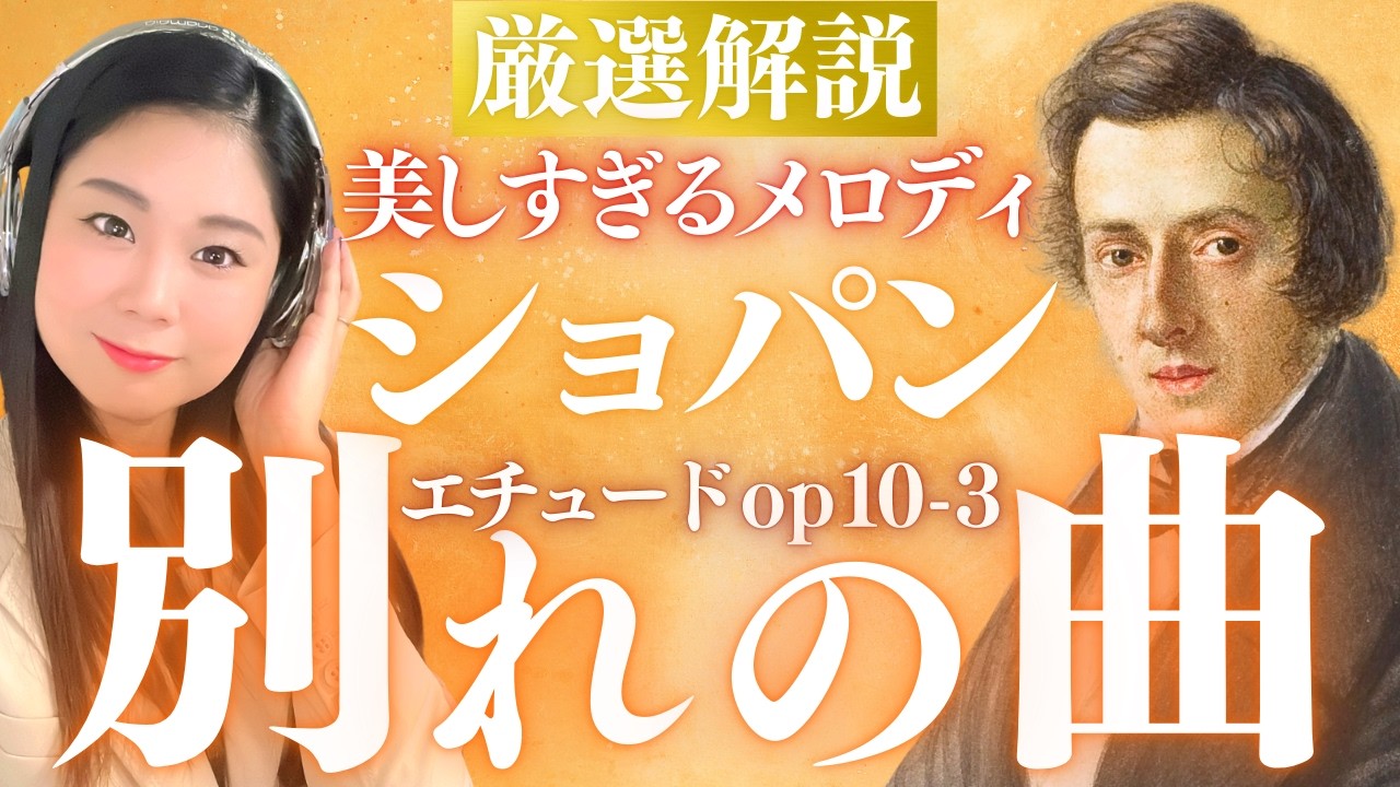 【解説】ショパンが「こんな美しいメロディを書いたことがない」と言った名曲《別れの曲》／エチュードOp.10-3