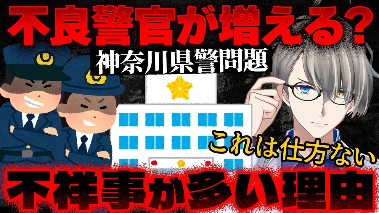 【神奈川県警】ヤクザと組んで“取り立て”に加担…逮捕された警官の素顔がヤバすぎた【かなえ先生の切り抜き】元配信2025/07/21