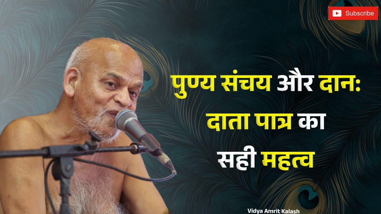 पुण्य संचय और दान: दाता पात्र का सही महत्व || समयसागर जी महाराज Samaysagar Ji Maharaj Pravachan