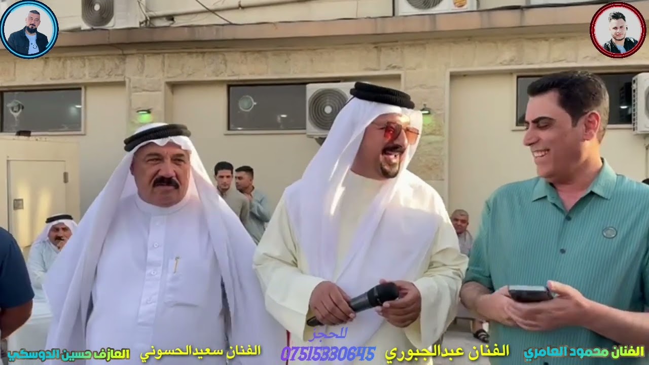 الفنان محمود العامري والفنان عبد الجبوري وسعيد الحسوني والعازف حسين الدوسكي حفله ذنون السبعاوي
