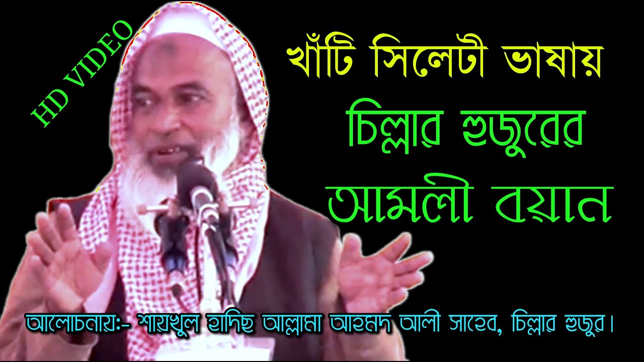 সিলেটী ভাষায় HD video Bangla waz আল্লামা আহমদ আলী সাহেব চিল্লার হুজুর Chillar Hujur