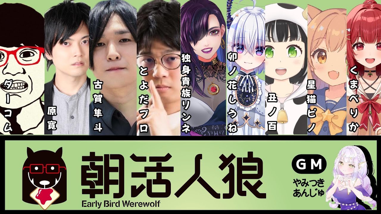【#朝活人狼】今週もがんばろー！【GMあんじゅ視点】