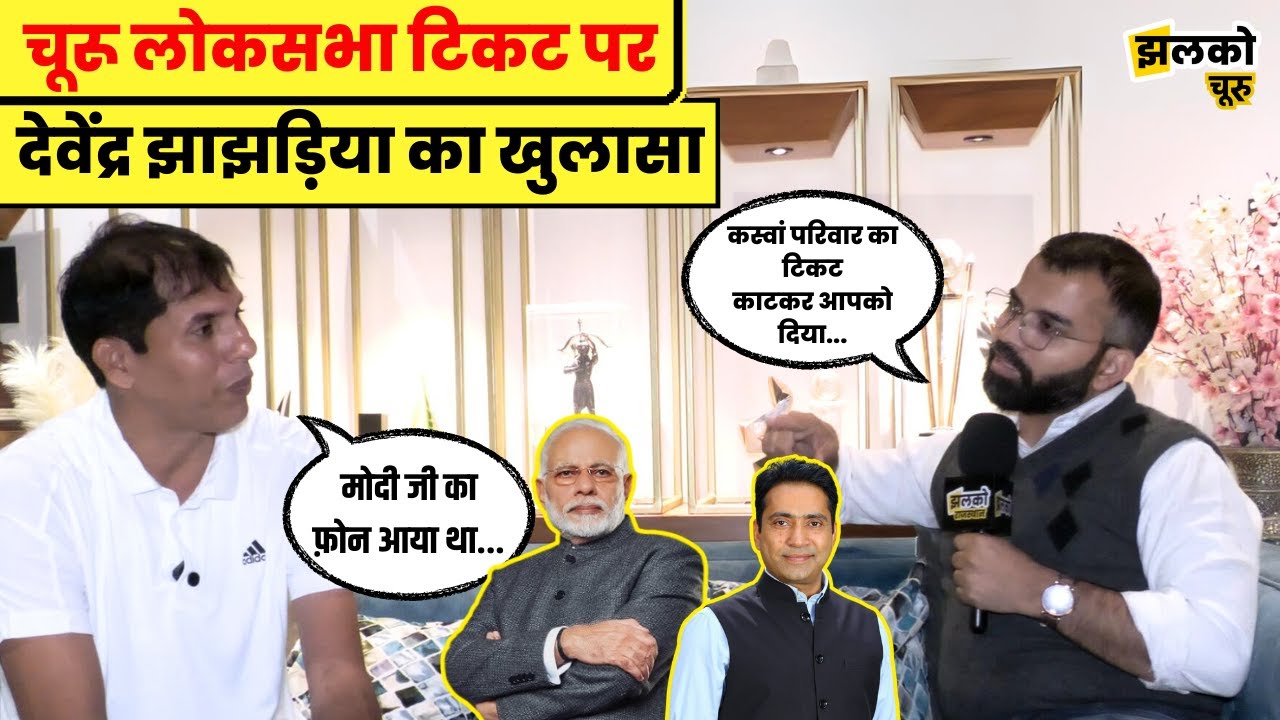 चूरू लोकसभा टिकट मिलने की देवेंद्र झाझड़िया ने बताई असली वजह ।Devendra Jhajharia।Rahul Kaswan