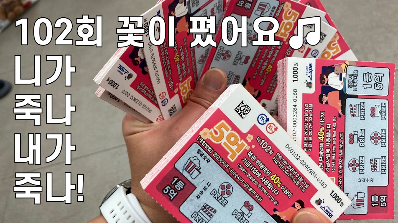 102회차 꿀잼특집! 역대급 당첨