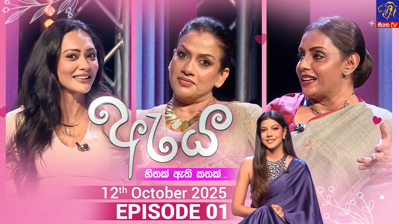 Aya - ඇය || Episode 01 || 12th October 2025 || Siyatha TV