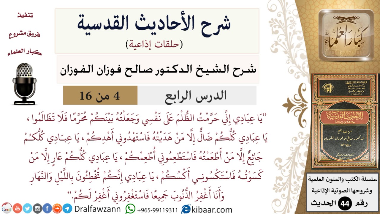04 من 16 / شرح الأحاديث القدسية (حلقات إذاعية)/إني حرمت الظلم/ صالح الفوزان/العقيدة/ كبار العلماء