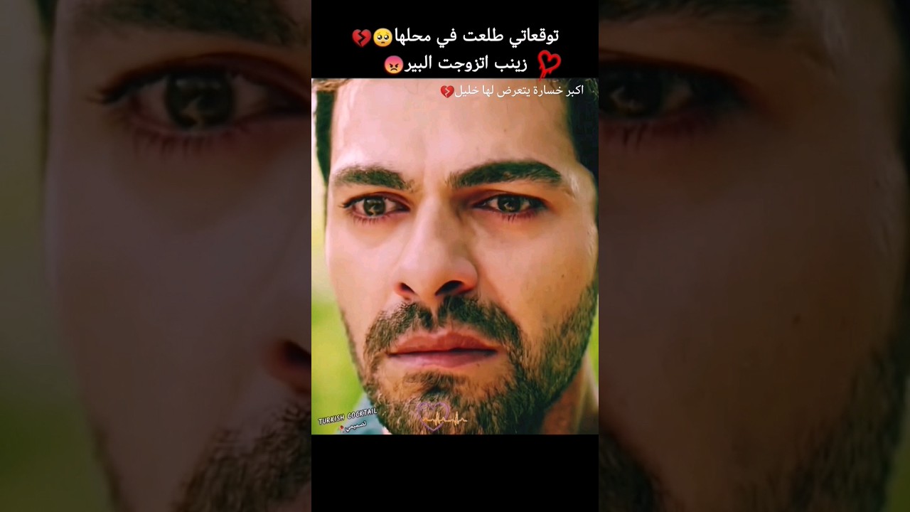 توقعاتي طلعت في محلها🥺💔زينب اتزوجت البير😠أكبر خسارة يتعرض لها خليل💔تصميمي🥀👍للفيديو @turkish1829