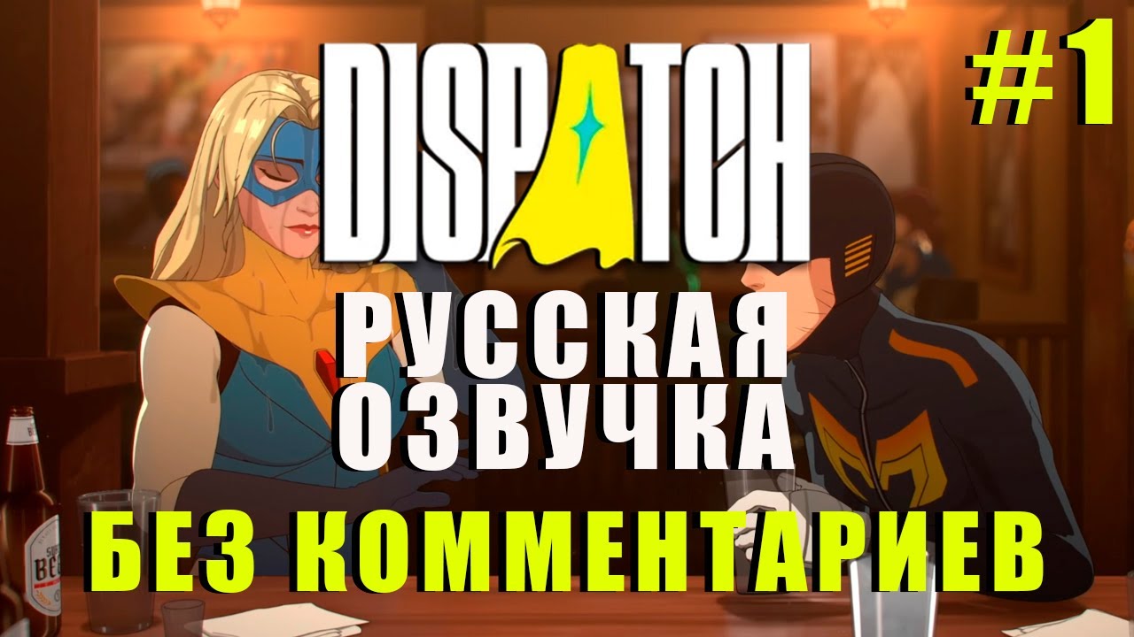 DISPATCH — Прохождение игры с русской озвучкой (без комментариев) #1