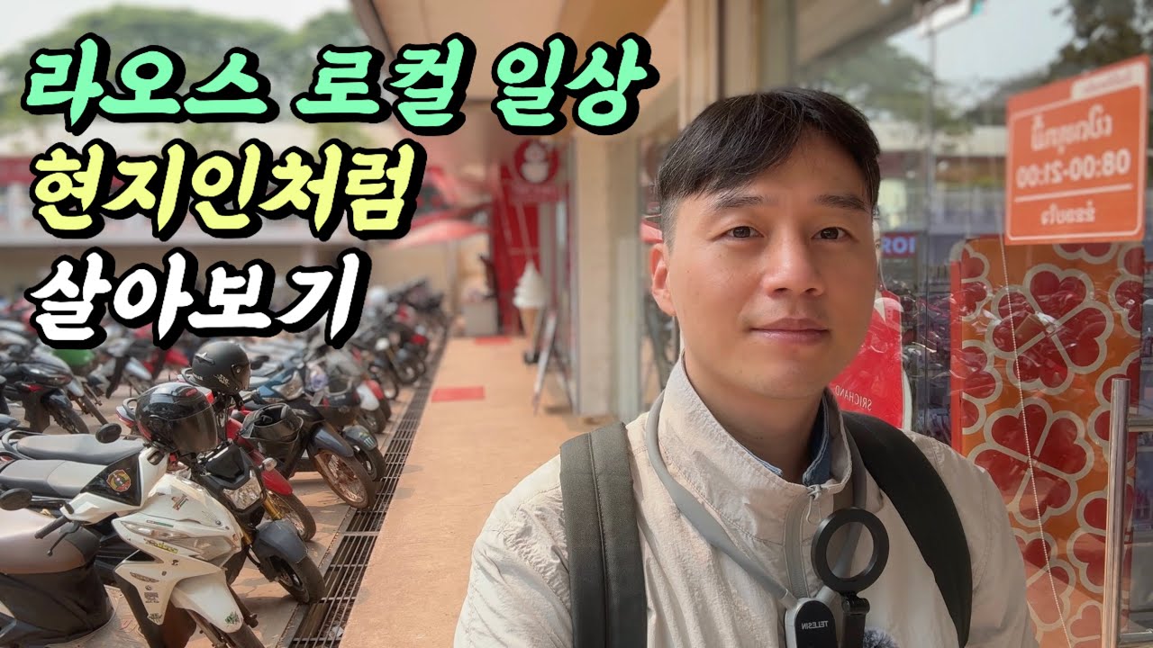 라오스에서 로컬음식 먹으며 현지인처럼 살아보기