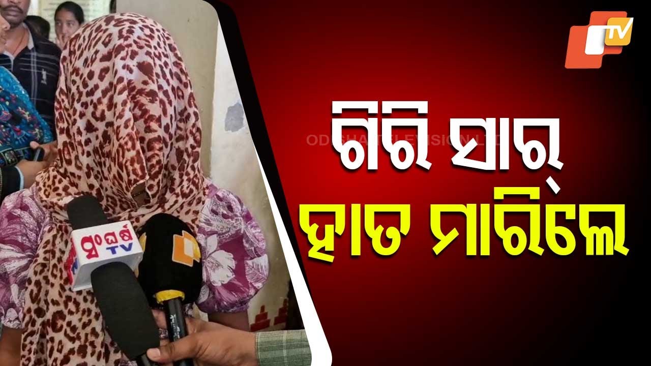 Serious Allegations of Misconduct by Teacher Emerge from Balasore's Madhusudan Govt High School