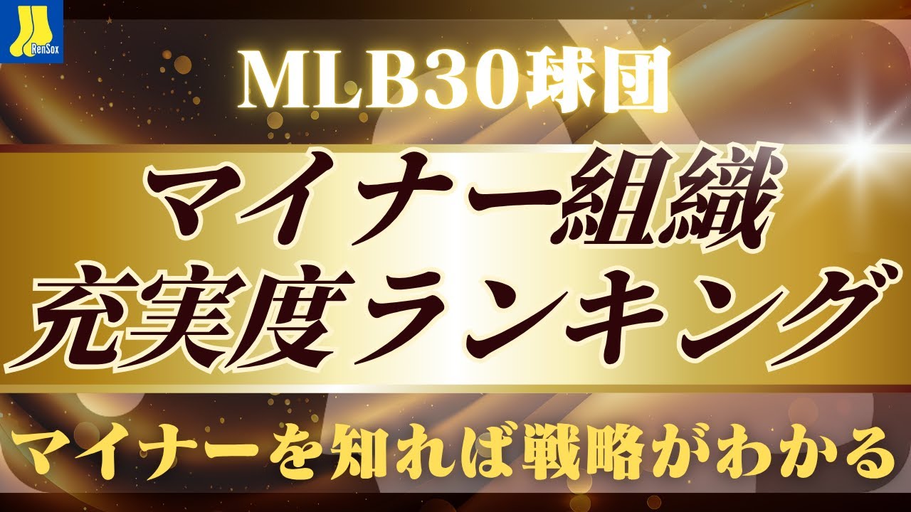 マイナーを知ればトレード戦略がわかる/2025MLB30球団マイナー組織ランキング
