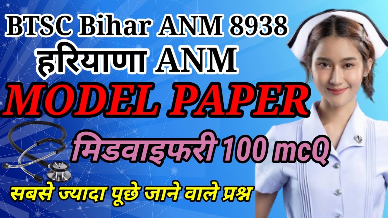 BTSC Bihar ANM हरियाणा anm modal paper midwifefree 100 MCQs all nursing exams