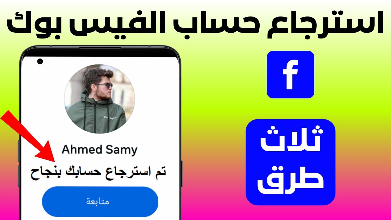 استرجاع حساب فيسبوك Facebook اذا نسيت كلمة السر ورقم الهاتف او الايميل 2026