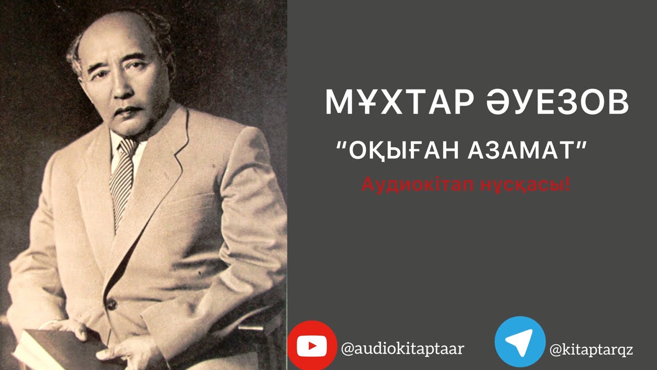 Мұхтар Әуезов “Оқыған азамат” аудиокітап нұсқасы