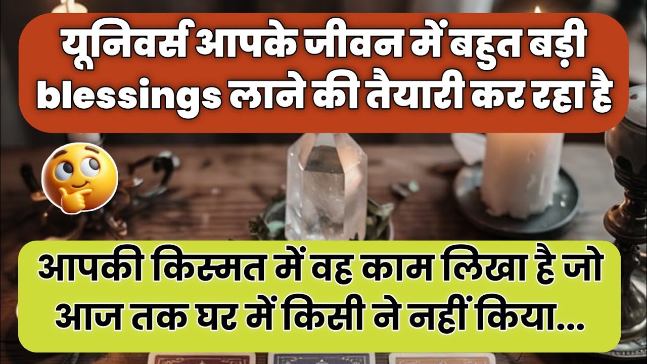 🌄 आपकी किस्मत में वह काम लिखा है जो आज तक घर मे किसी ने नहीं किया..| Universe message today | #tarot