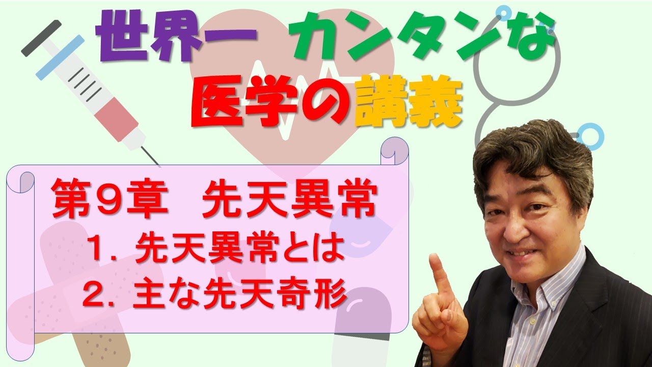 第9章先天異常-1,2【世界一簡単な医学の講義】