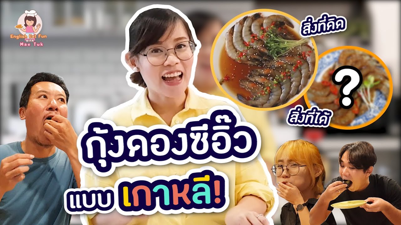 กุ้งดองซีอิ๊วเกาหลีของแม่ อร่อยกันยกออฟฟิศ!! EP.9  | English Eat Fun with Mae Tuk | Little Monster