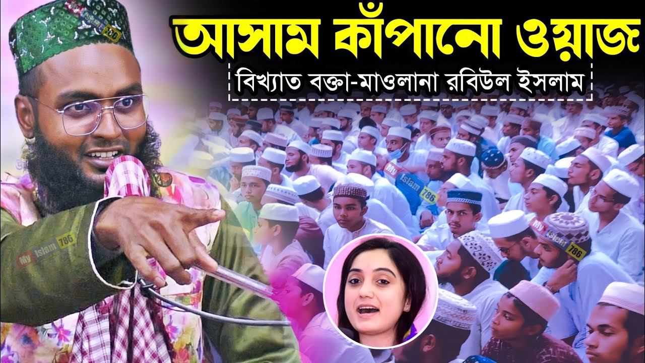 আসামের ফাটাফাটি ওয়াজ | আসাম কাঁপানো ওয়াজ | বিখ্যাত বক্তা-মাওলানা রবিউল ইসলাম | Robiul Islam Waz
