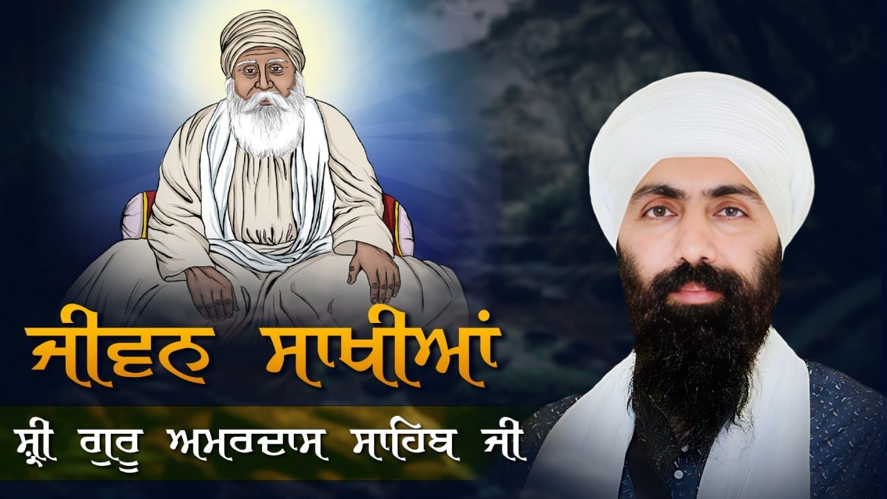 Dhan Sri GURU AMAR DAS JI I Part 1 I Baba Banta Singh Ji Katha