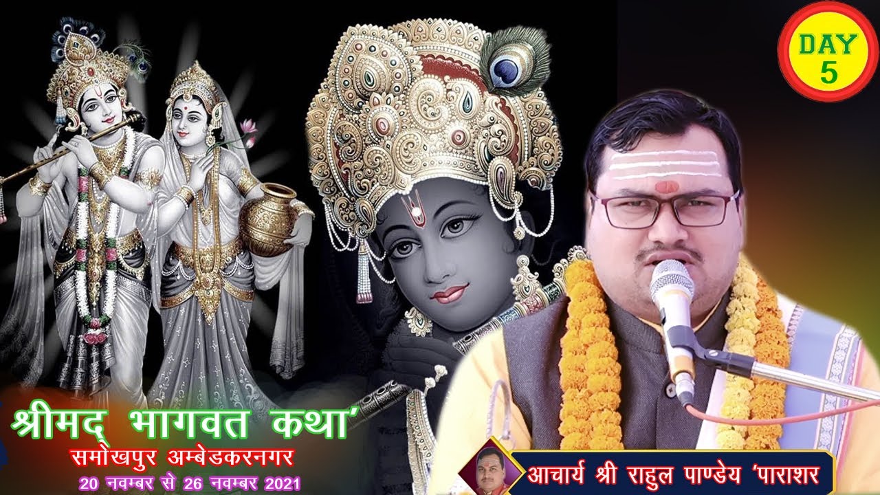 Day-5 , Shrimad Bhagwat katha, pujya rahul pandey "parashar ji", samokhpur, ambedkar nagar