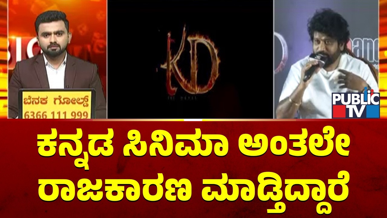 Director Prem Says Censor Board Is Targeting KD Movie As It Is Kannada Film | Pubic TV