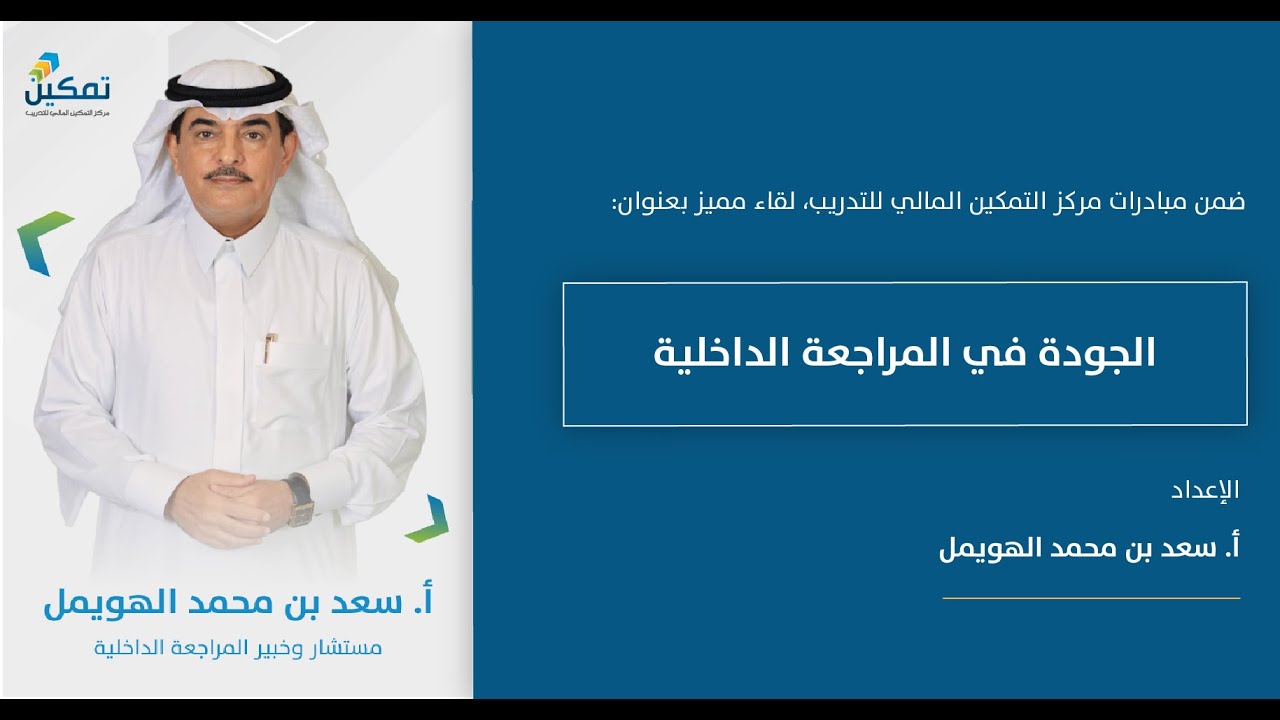 الجودة في المراجعة الداخلية
