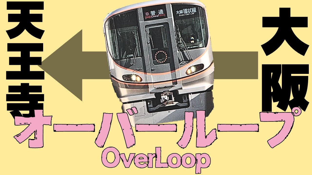 【大阪環状線】オーバーループ(鉄道mad)