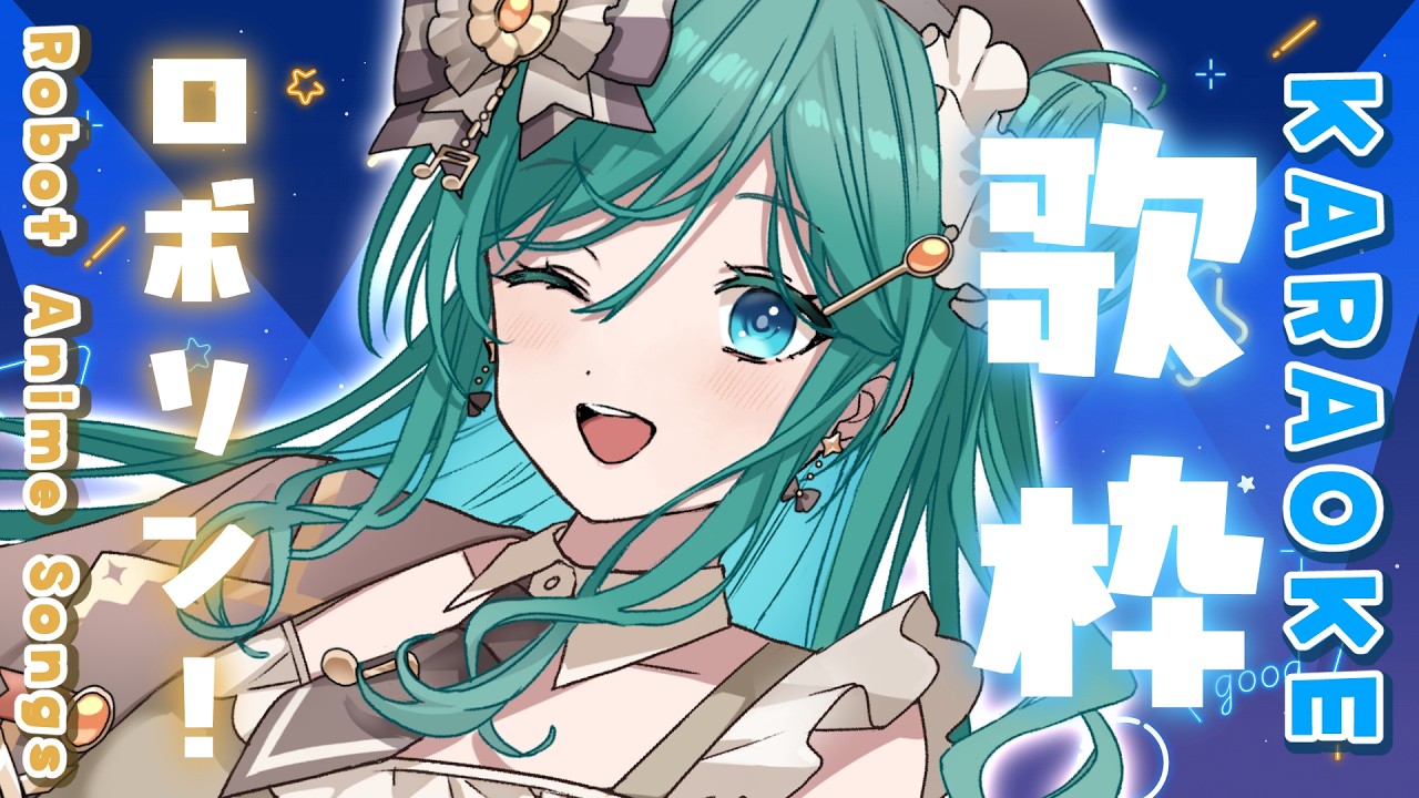 【歌枠 / KARAOKE】ロボソン限定歌枠②★｡:*･.初見さん大歓迎！熱い心をこめて！【 #もかん #vtuber #vsinger】