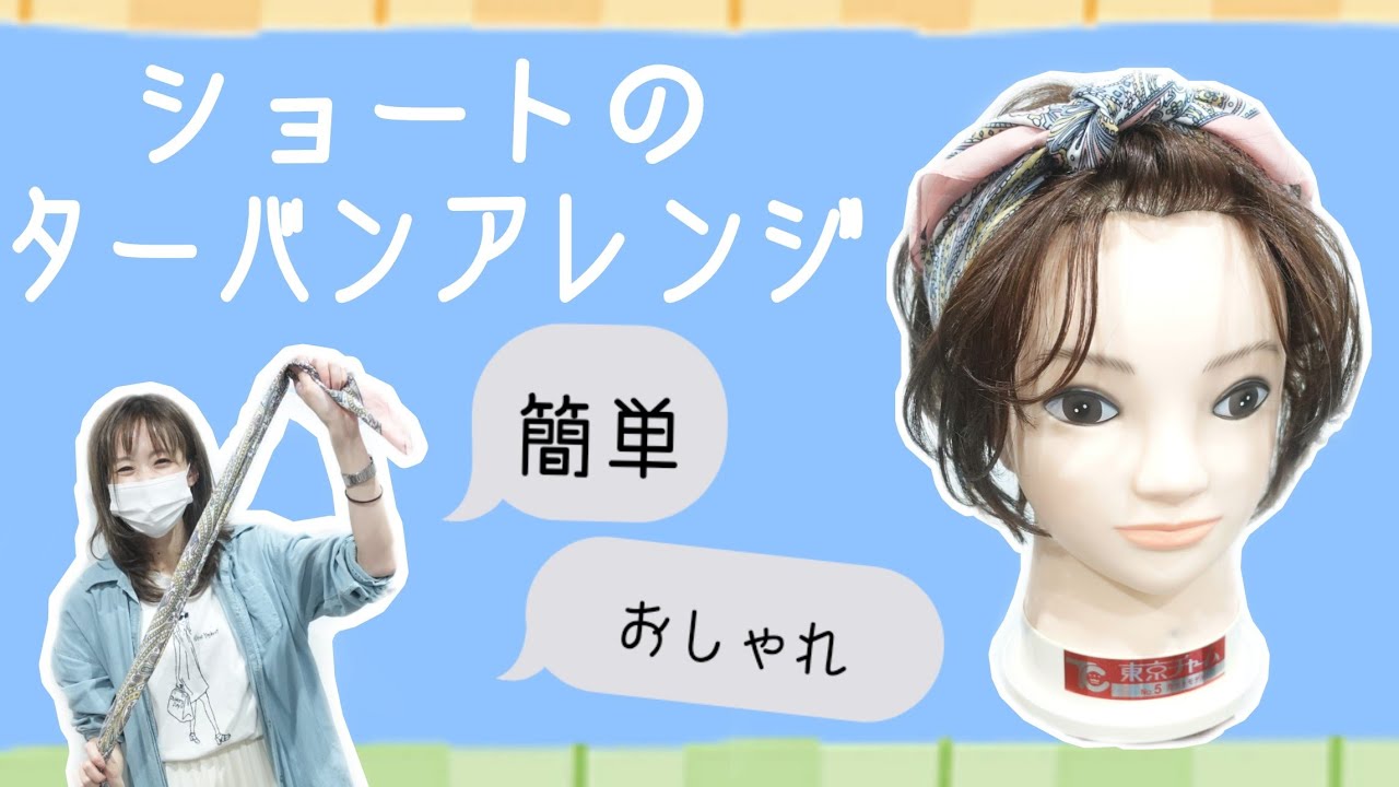 【ショートヘアアレンジ ターバン】スカーフで簡単・おしゃれ可愛い美容師基本ヘアアレンジ動画