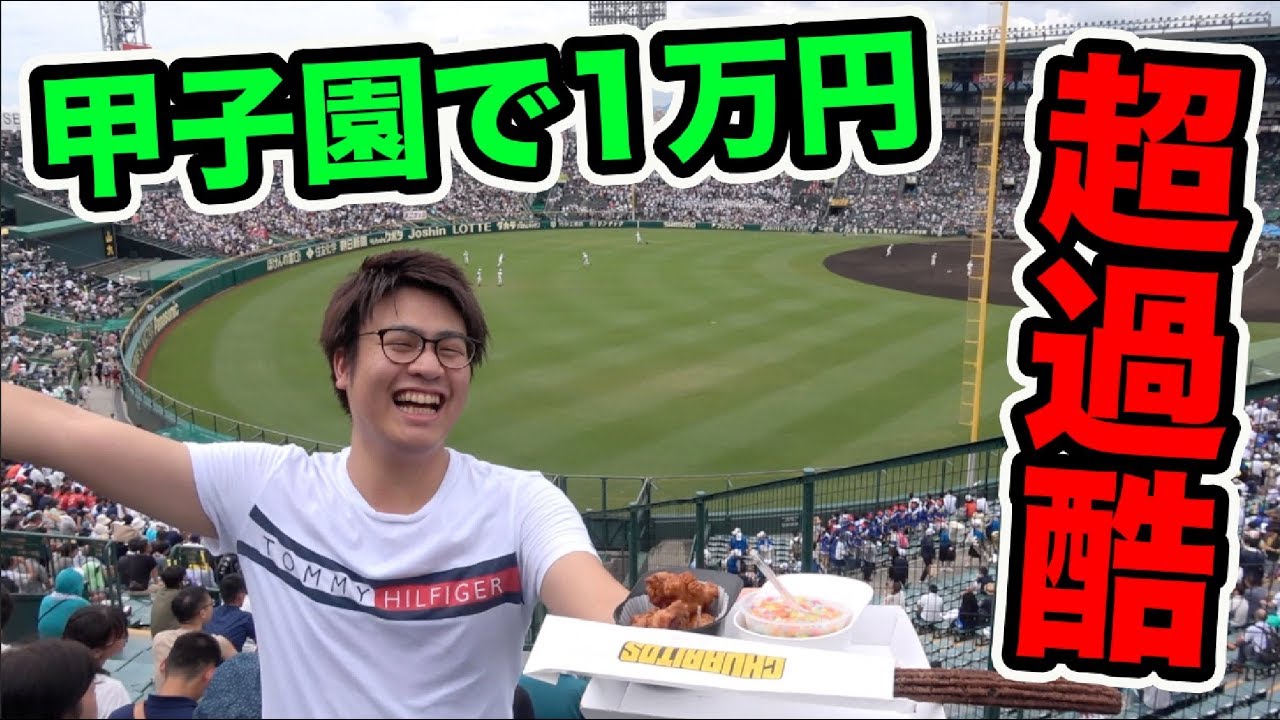 【超過酷】甲子園で1万円使い切るまで帰れません！！！！【高校野球】
